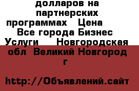 70 долларов на партнерских программах › Цена ­ 670 - Все города Бизнес » Услуги   . Новгородская обл.,Великий Новгород г.